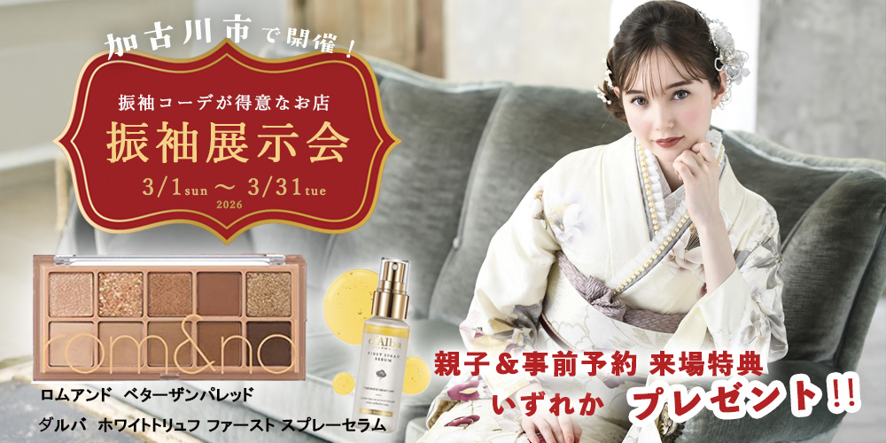 振袖展示会随時開催中