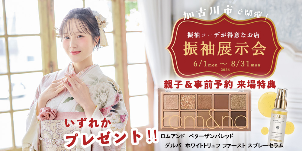 振袖展示会随時開催中