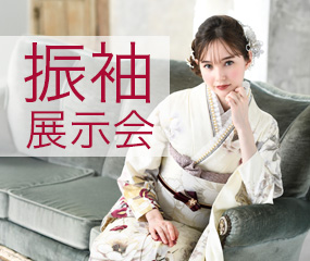 振袖レンタル展示会開催中！加古川市・高砂市・その他近隣の皆様へ